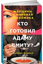 Марсал К.: Кто готовил Адаму Смиту? Женщины и мировая экономика