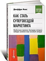 Фокс Дж.: Как стать суперзвездой маркетинга. Необычные правила, благодаря которым победно зазвенит ваш кассовый аппарат