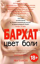 Хансен Э.: Цвет боли. БАРХАТ