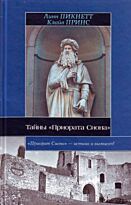 Пикнетт Линн: Тайны "Приората Сиона"
