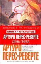 Перес-Реверте А.: День гнева