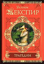 Шекспир У.: Трагедии