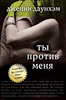 Даунхэм Дж.: Ты против меня