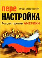 Лавровский И. : Перенастройка. Россия против Америки