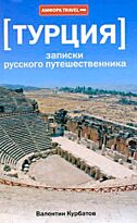 Курбатов В. : Турция.Записки русского путешественника
