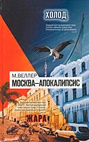 Веллер М.И. : Москва-Апокалипсис