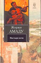 Амаду Ж.: Пастыри ночи