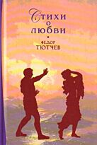Тютчев Ф.И. : Стихи о любви