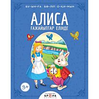 Алиса ғажайыптар елінде