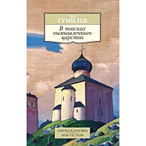 Гумилев Л. Н.: В поисках вымышленного царства