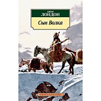 Лондон Дж.: Сын Волка