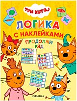 Три кота. Логика с наклейками. Продолжи ряд