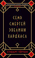 Тёртон С.: Семь смертей Эвелины Хардкасл