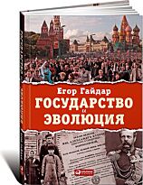 Гайдар Е.: Государство и эволюция