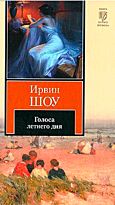 Шоу И.: Голоса летнего дня