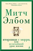 Элбом М.: Вторники с Морри, или Величайший урок жизни