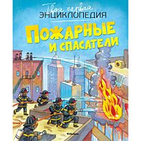 Бомон Э.: Пожарные и спасатели