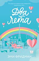 Фридман Э.: Два лета