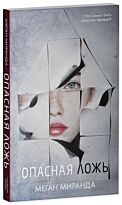 Миранда М.: Опасная ложь