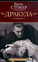 Стокер Б. : Дракула : роман
