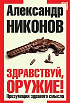 Никонов А П : Здравствуй, оружие! Презумпция здравого смысла