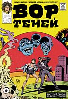 Кутузов К., Волков А., Горбут А.: Вор Теней №2