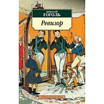 Гоголь Н. В.: Ревизор (Азбука-Классика)