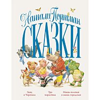 Портман Н.: Сказки