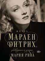 Рива М.: Жизнь Марлен Дитрих, рассказанная ее дочерью