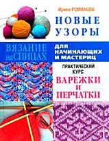 Романова И.П.:Новые узоры. Варежки и перчатки