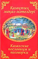 Казахские пословицы на 2-х языках