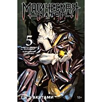 Акутами Г.: Магическая битва. Книга 5. Таланты умирают молодыми. В преддверии праздника