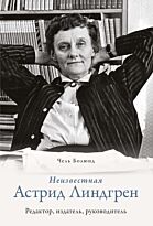 Болюнд Ч.: Неизвестная Астрид Линдгрен: редактор, издатель, руководитель