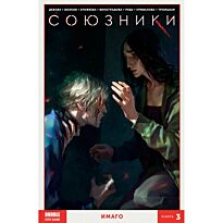 Девова Н.: Союзники. Том 3. Имаго (ТПБ)