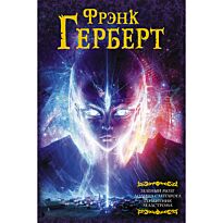Герберт Ф.: Зеленый мозг. Долина Сантарога. Термитник Хеллстрома