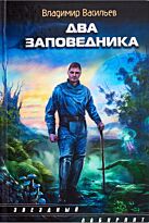 Васильев В. Н.: Два заповедника