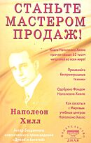 Хилл Н.: Станьте Мастером продаж!