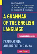 Каушанская В. Л., Ковнер Р. Л.: Грамматика английского языка. Пособие для студентов педагогических институтов