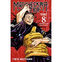 Акутами Г.: Магическая битва. Книга 8. Инцидент в Сибуе: Трансформация. Инцидент в Сибуе: Закрыть врата