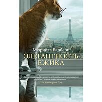 Барбери М.: Элегантность ежика