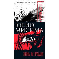 Мисима Ю.: Жизнь на продажу
