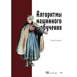 Смоляков В.: Алгоритмы машинного обучения
