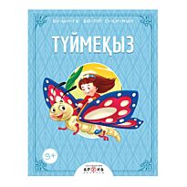 Түймеқыз (Дюймовочка)