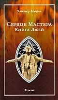 Кроули А. : Сердце Мастера. Книга Лжей