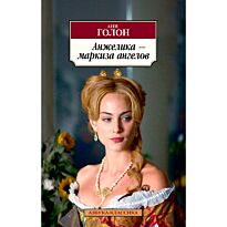 Голон А.: Анжелика - маркиза ангелов