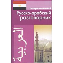 Оспанова К.: Современный русско-арабский разговорник