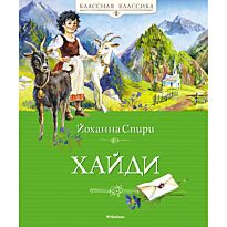 Спири Й.: Хайди
