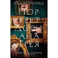 Уайльд О.: Портрет Дориана Грея