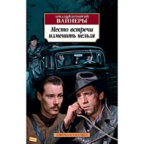 Вайнер А. А., Вайнер Г. А.: Место встречи изменить нельзя
