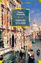 Муратов П. П.: Образы Италии. Русская литература. Большие книги
